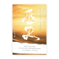 宣教歷史(增修版)：歷代宣教範式之演變與展望